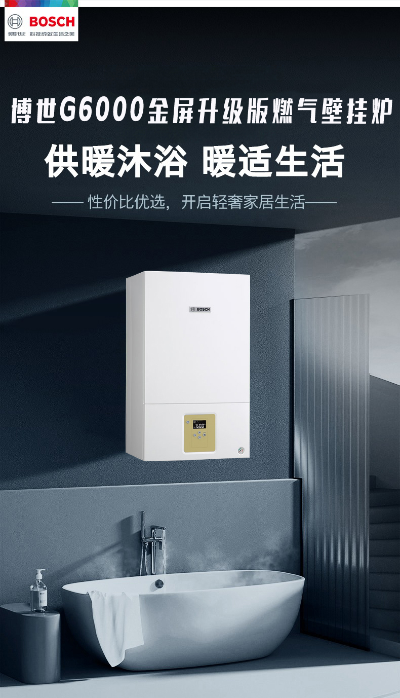 博世G6000金屏版28千瓦壁挂炉