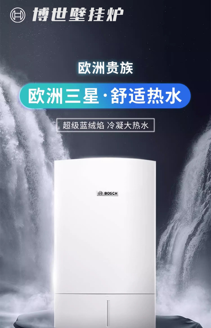 博世欧洲贵族冷凝式一级能效燃气壁挂炉