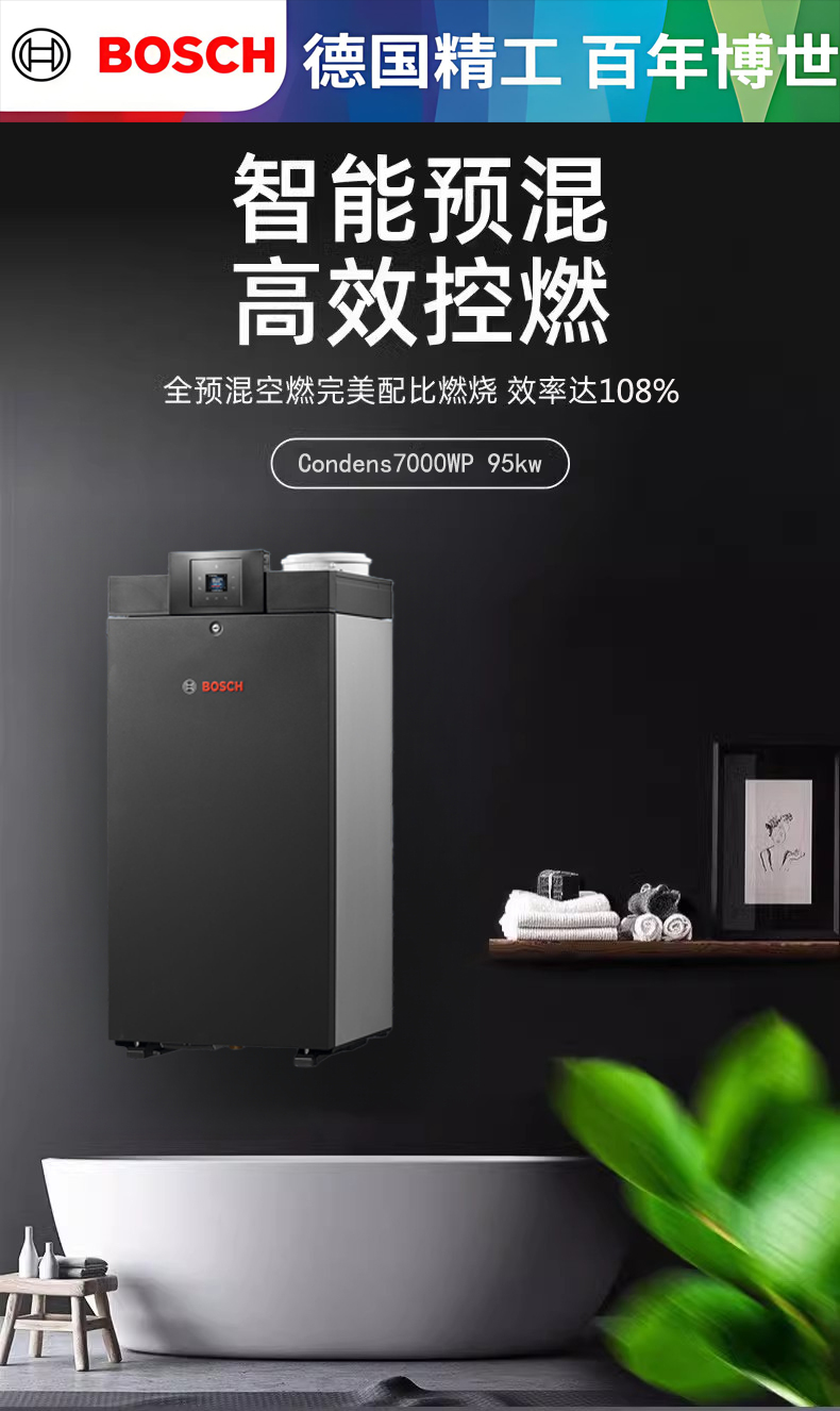 博世进口C7000冷凝95千瓦燃气壁挂炉